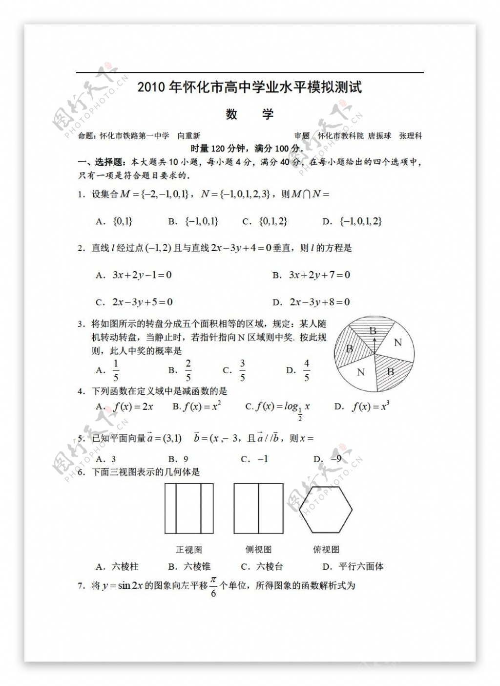 数学会考专区湖南省怀化市学业水平模拟测试