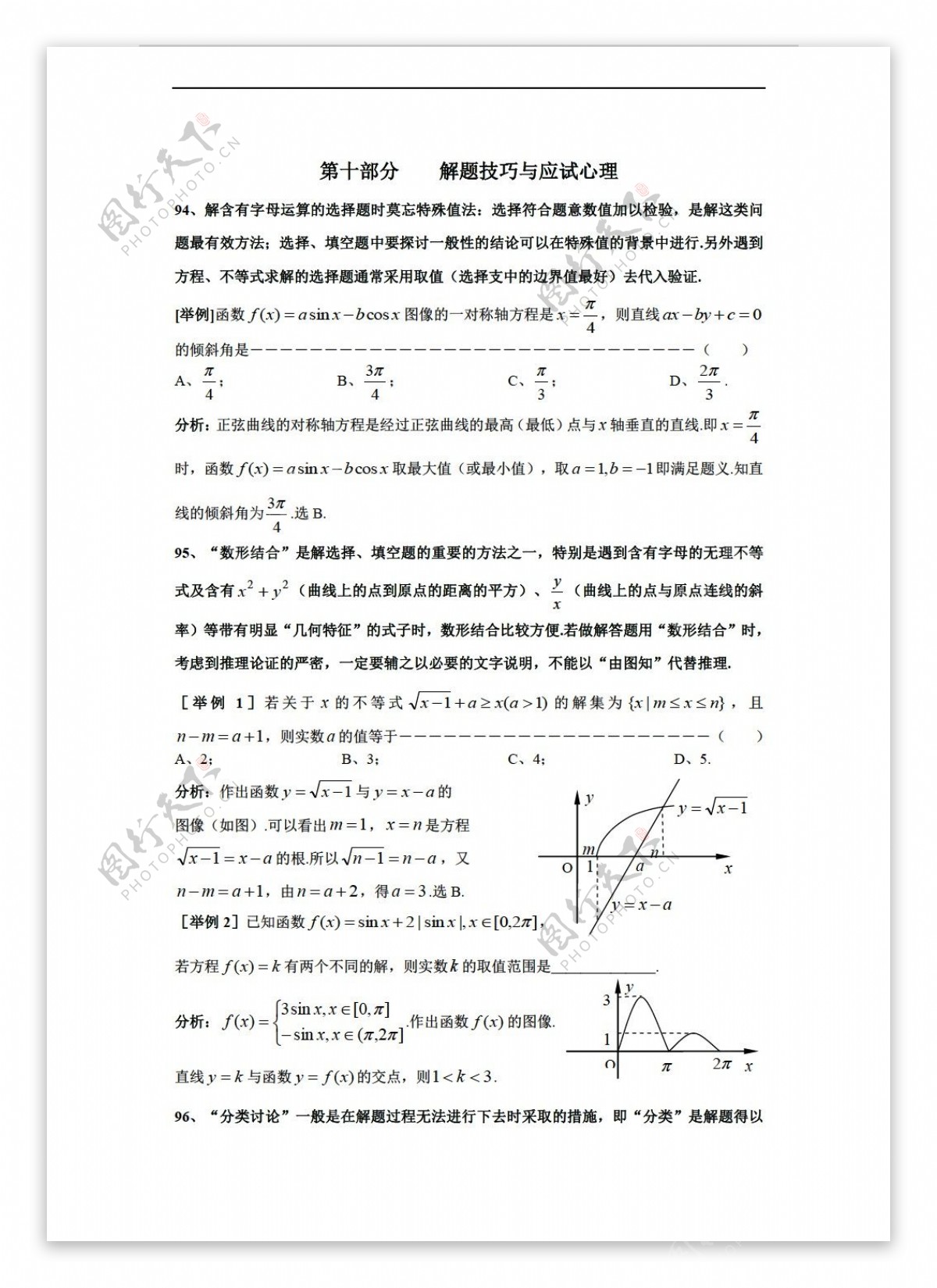 数学沪教版上海市格致中学第三轮复习题型整理分析第10部分解题技巧与应试心理
