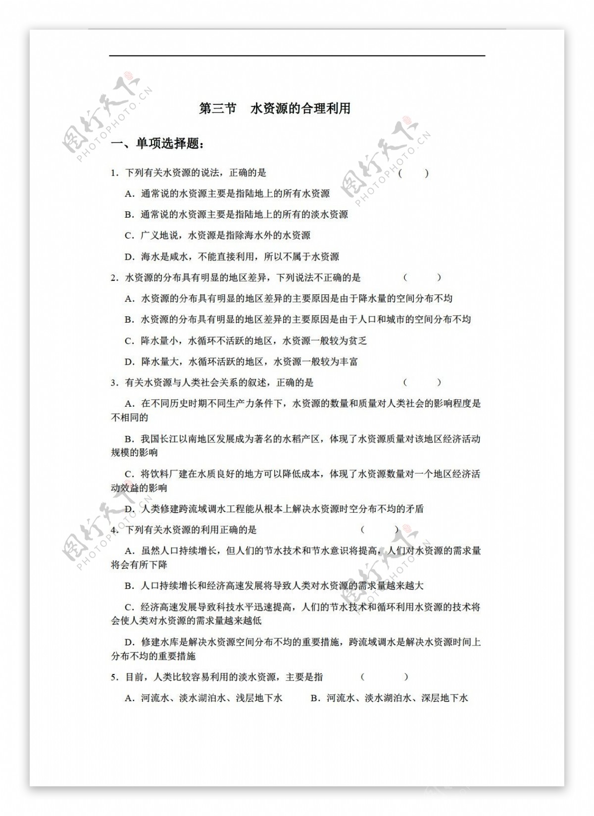 地理人教版必修1章节测试第3章第3节水资源的合理利用