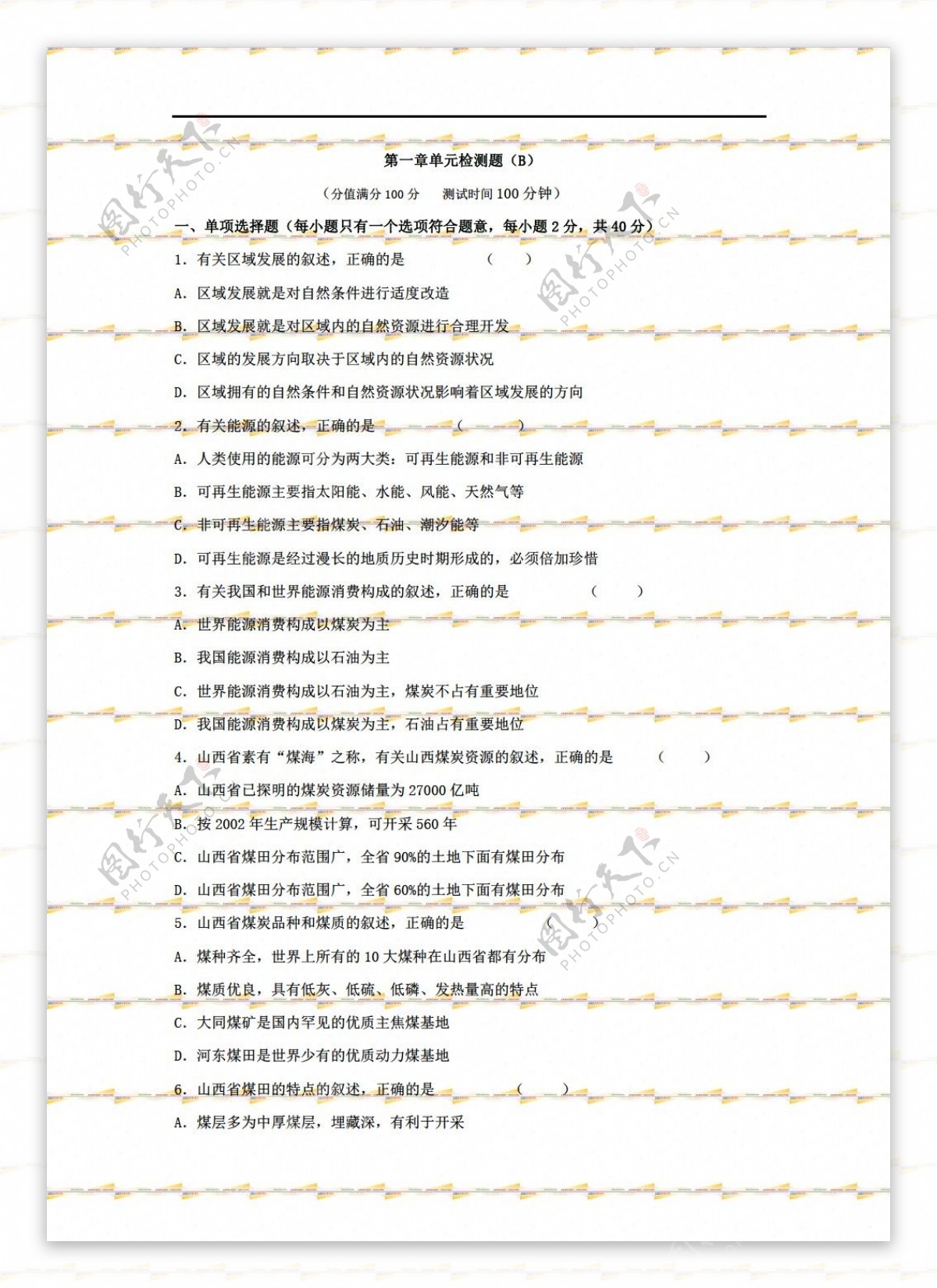 地理人教版第一章单元检测题B