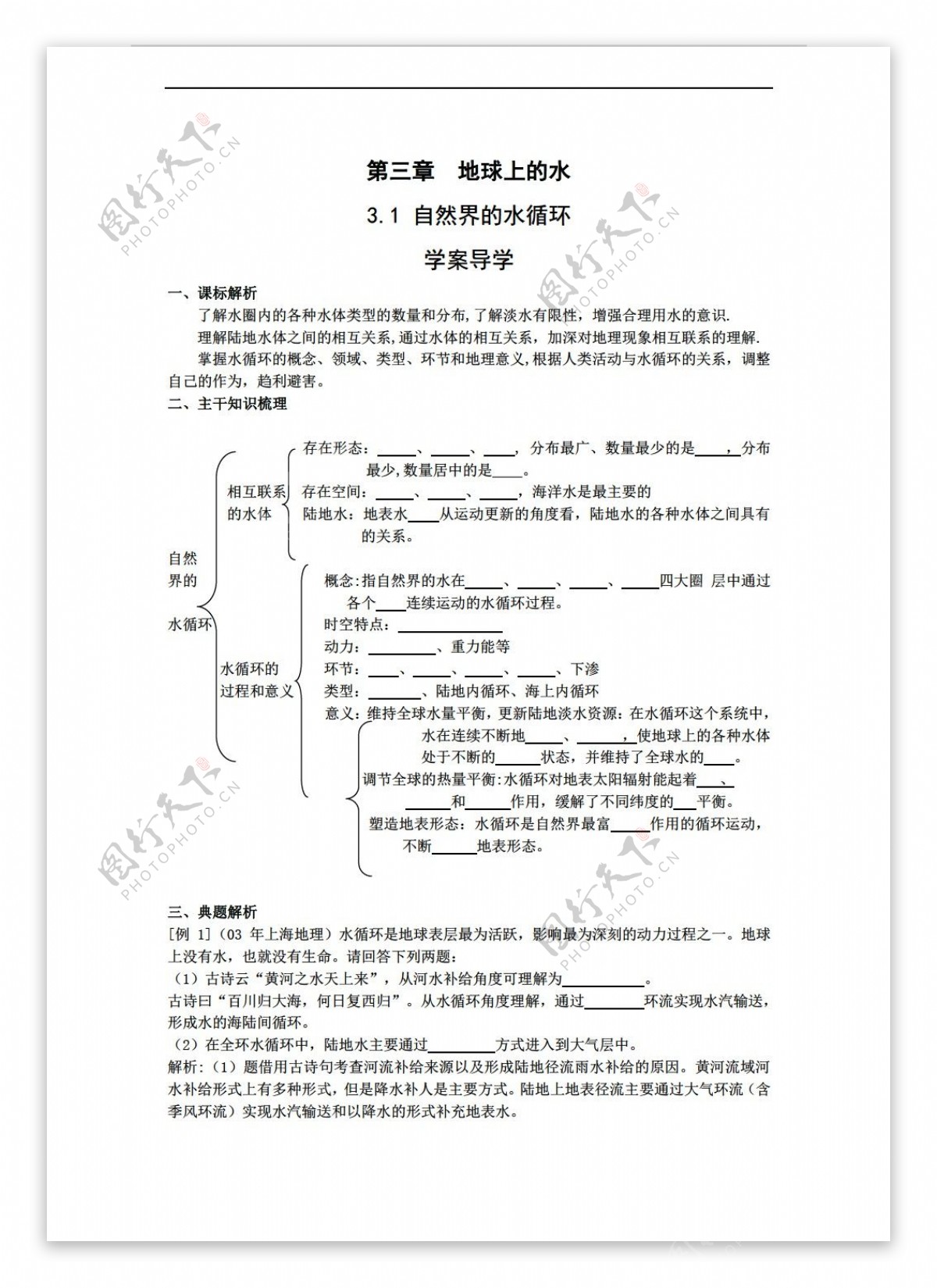 地理人教版3.1自然界的水循环学案必修1