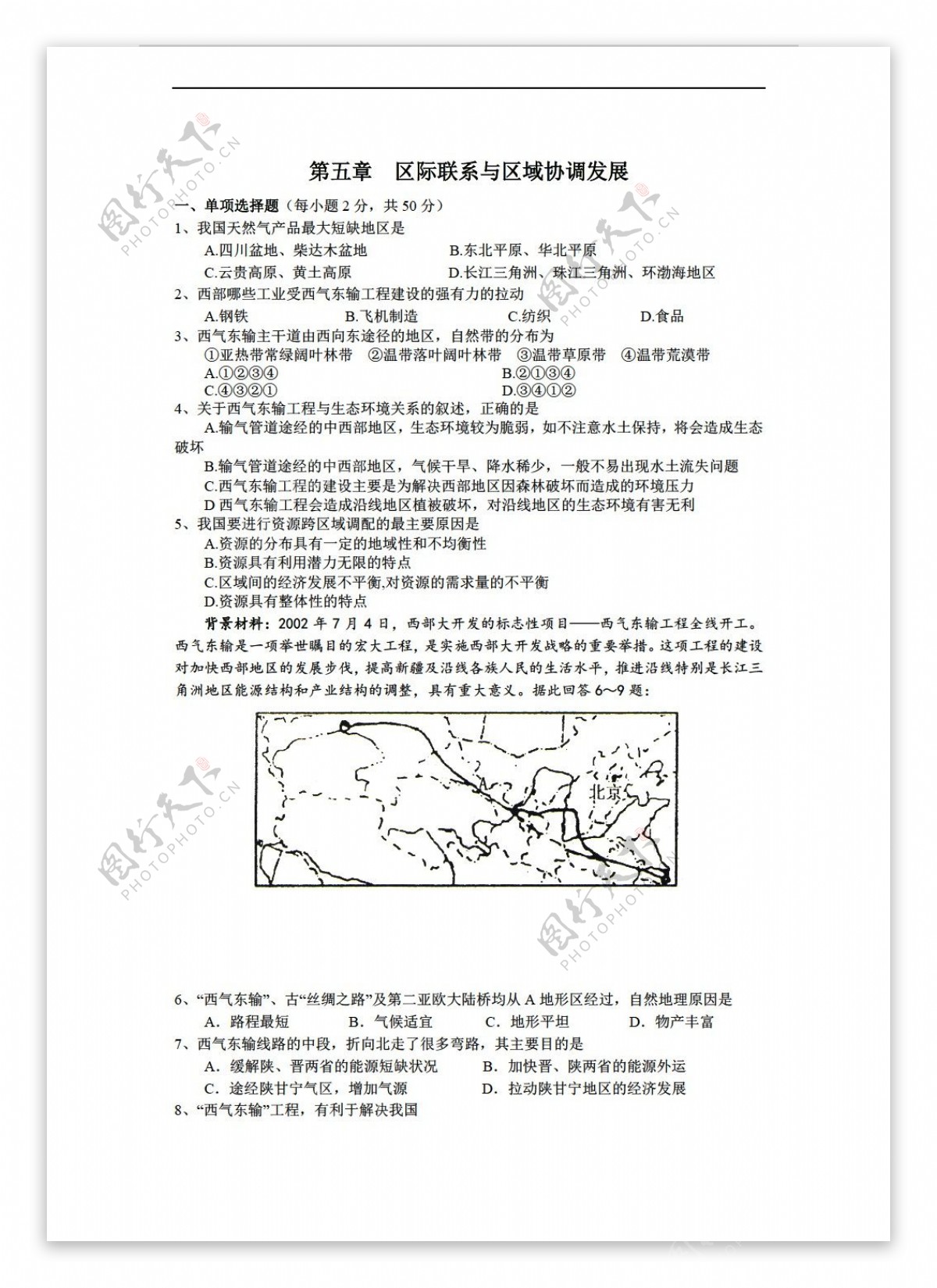 地理人教版必修3第五章区际联系与区域协调发展测试题1