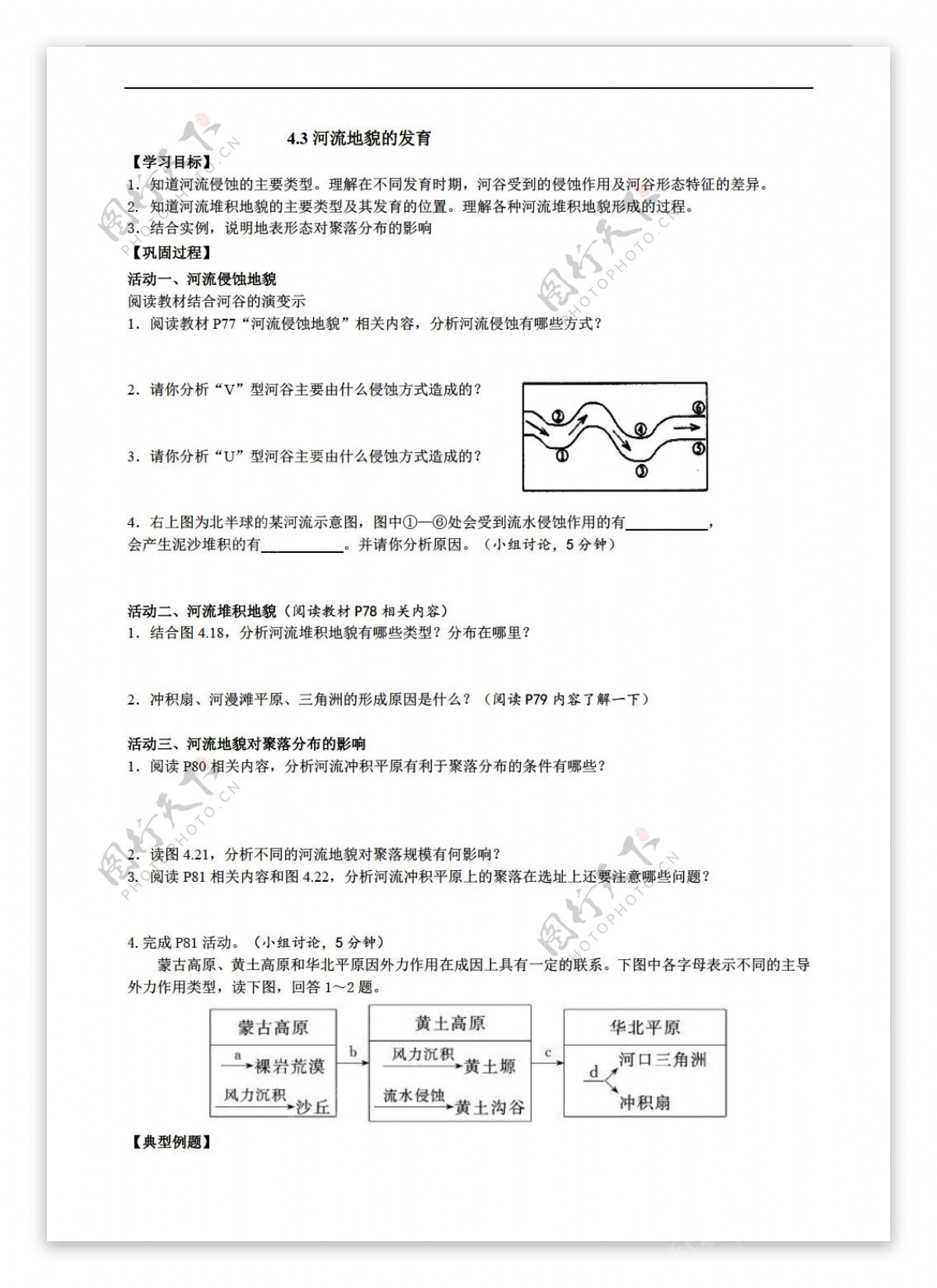 地理人教版高一必修一4.3河流地貌的发育导学案