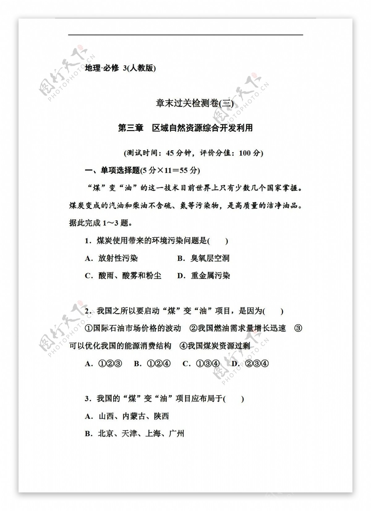 地理人教版高中必修3章末过关检测卷3第3章区域自然资源综合开发利用