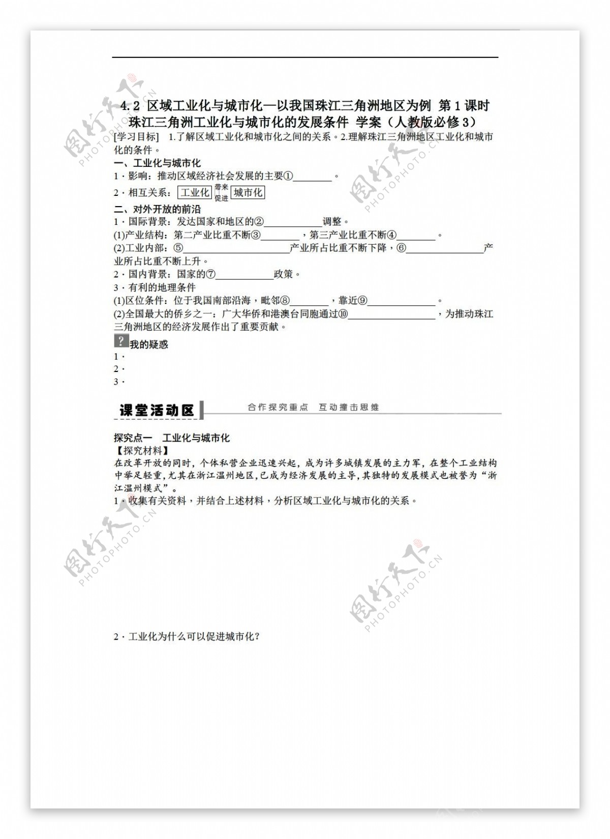 地理人教版高二必修三学案4.2区域工业化与城市化以我国珠江三角洲地区为例第1课时