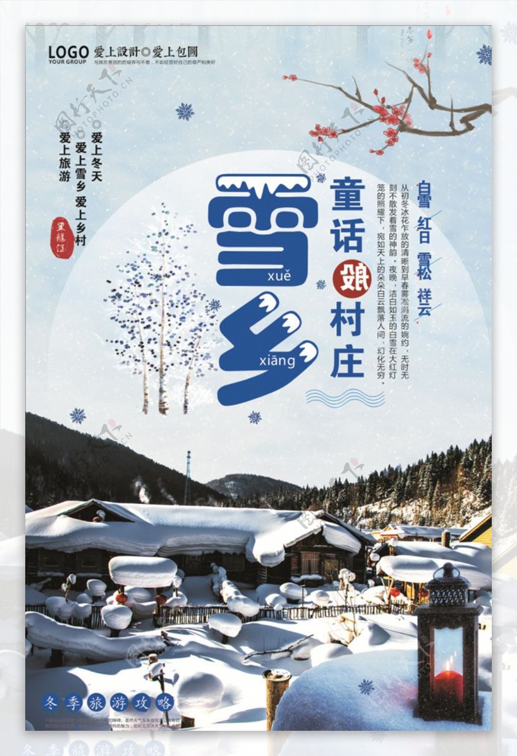 童话般雪乡旅游宣传海报设计