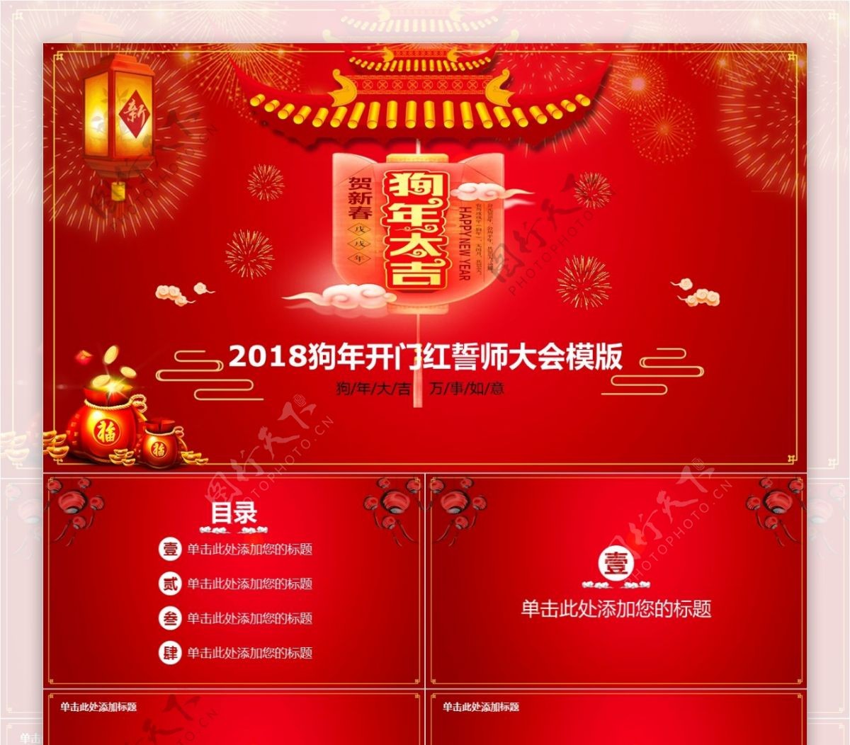 2018狗年开门红誓师大会模版