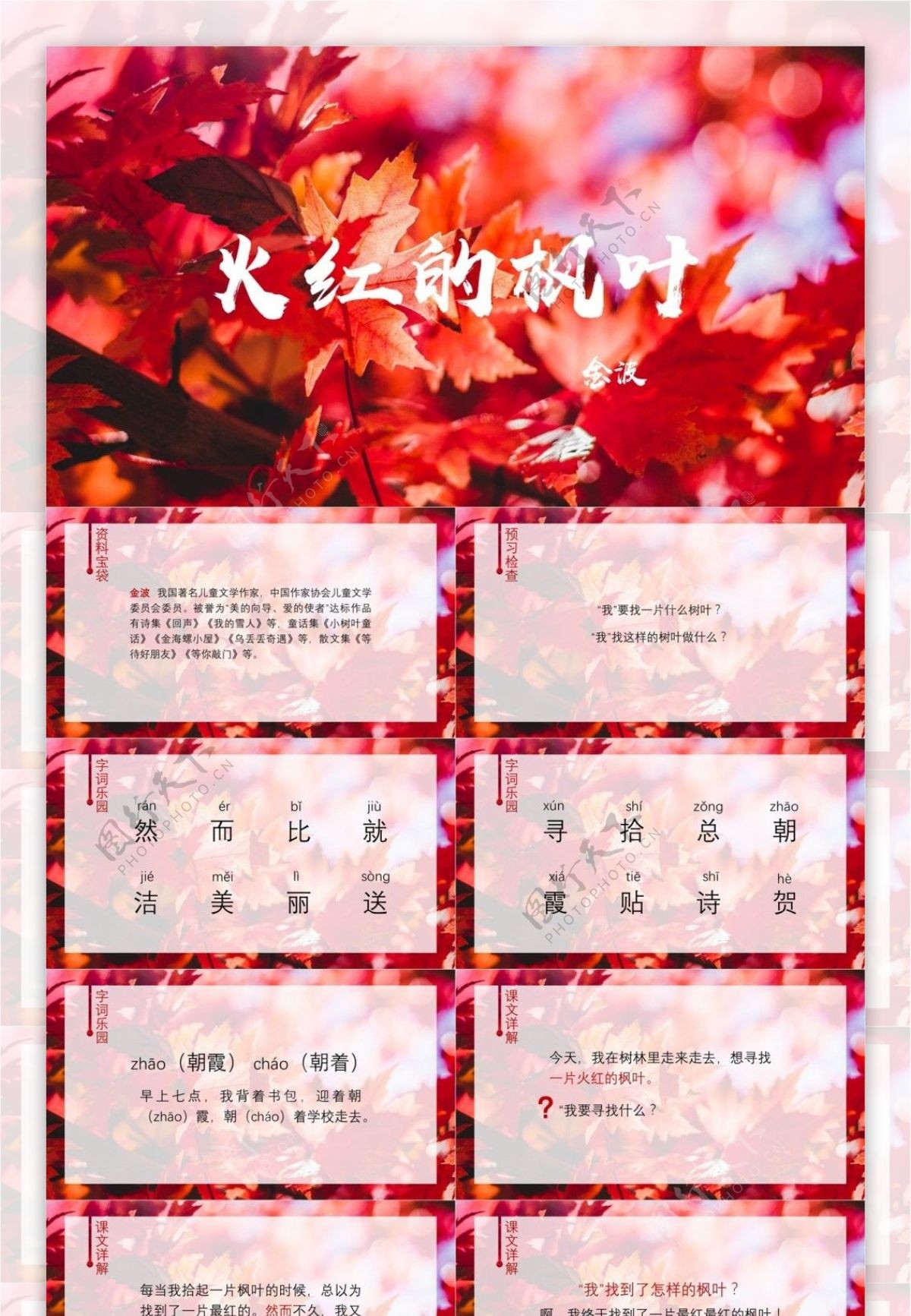 火红的枫叶有内容中国风语文教学课件PPT课件范本