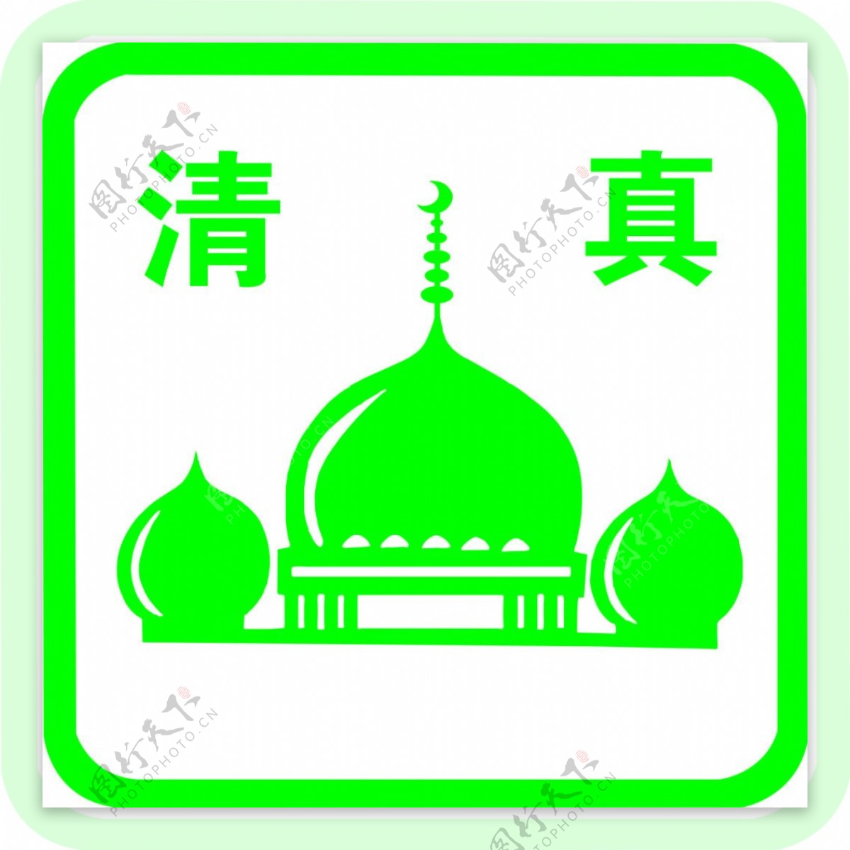 绿色清真标志logo
