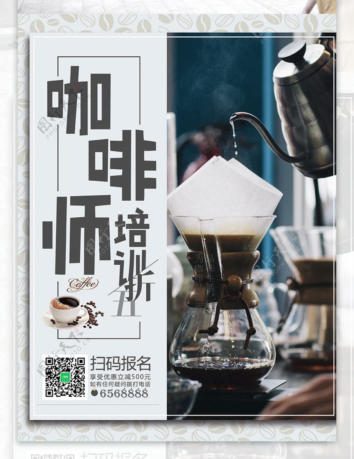 简约咖啡培训海报设计