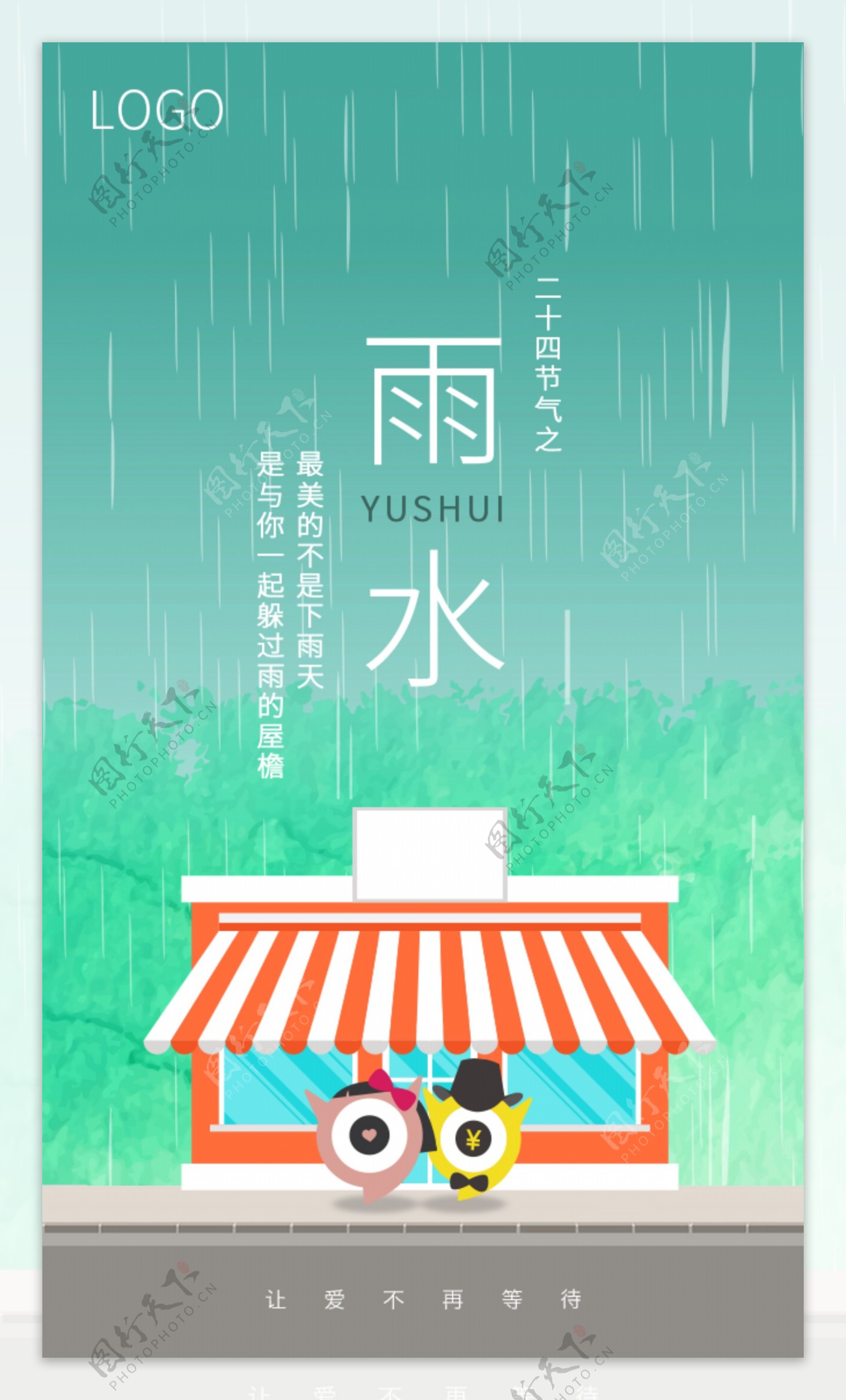 雨水节气海报