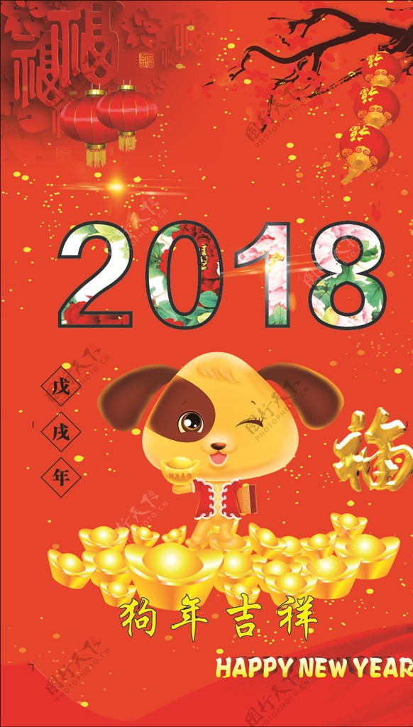 2018狗年大吉