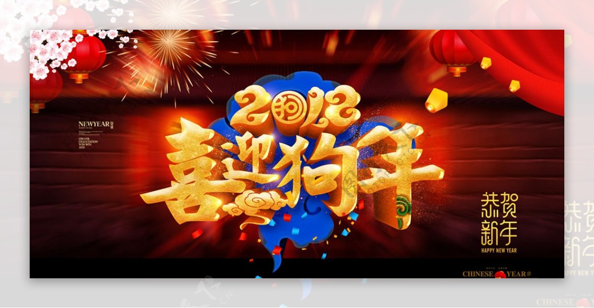 2018新年