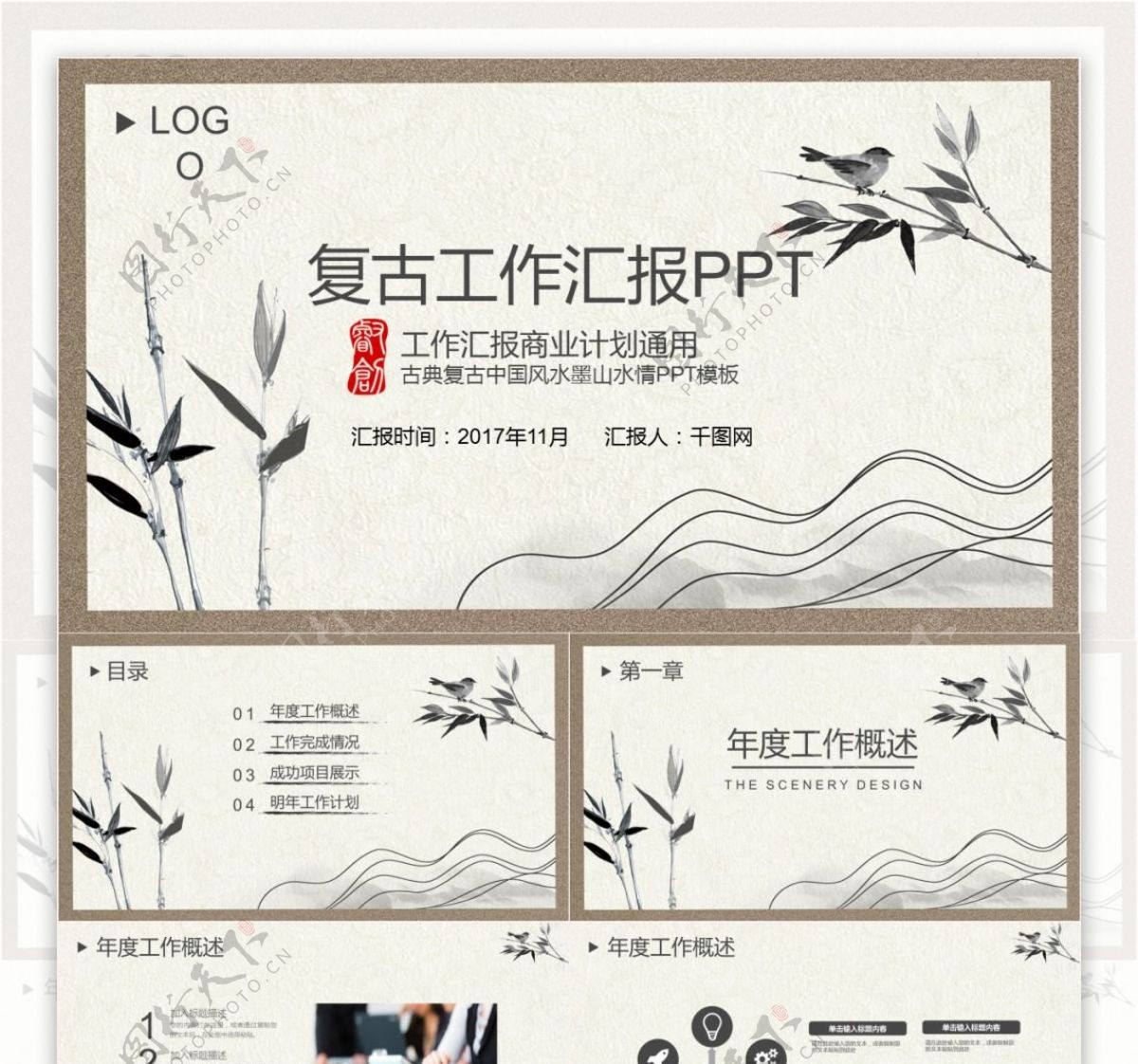 古典复古中国风水墨山水情PPT免费模板