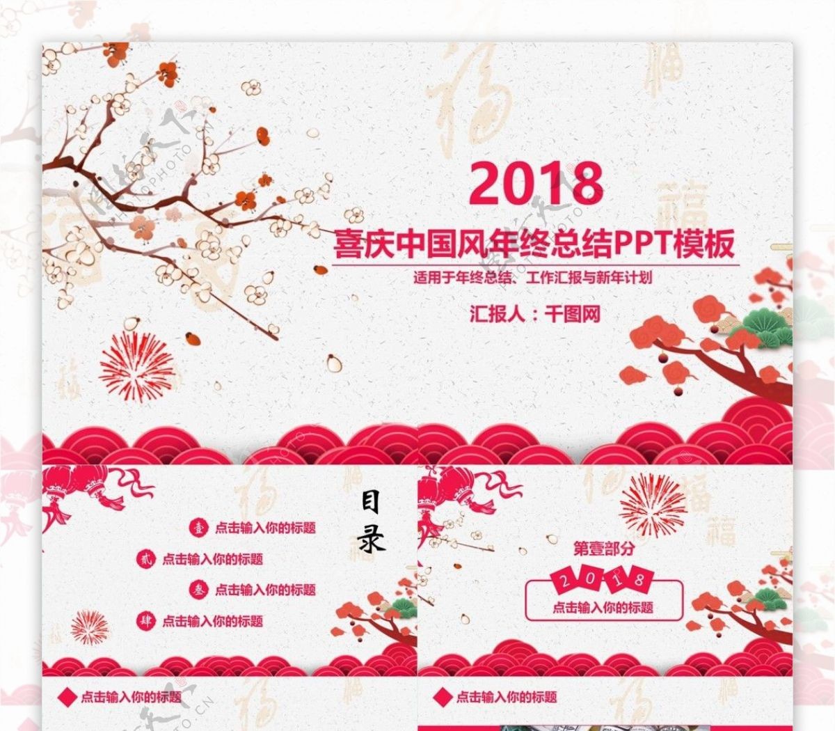 2018喜庆中国风年终总结PPT模板