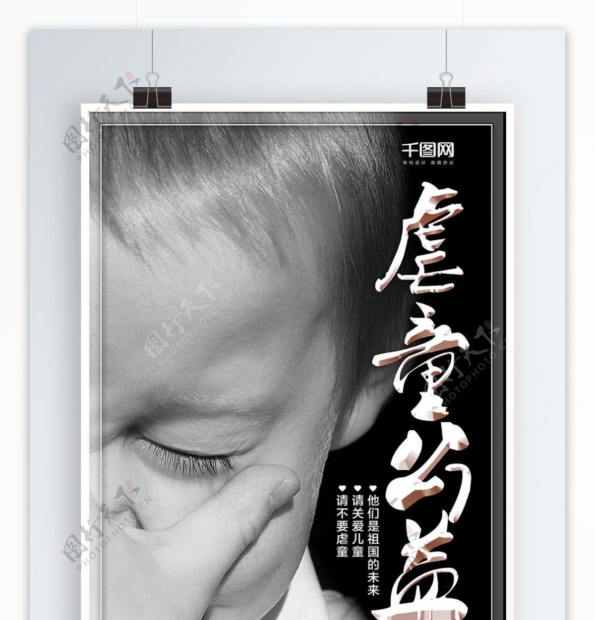 虐童公益关爱儿童海报设计