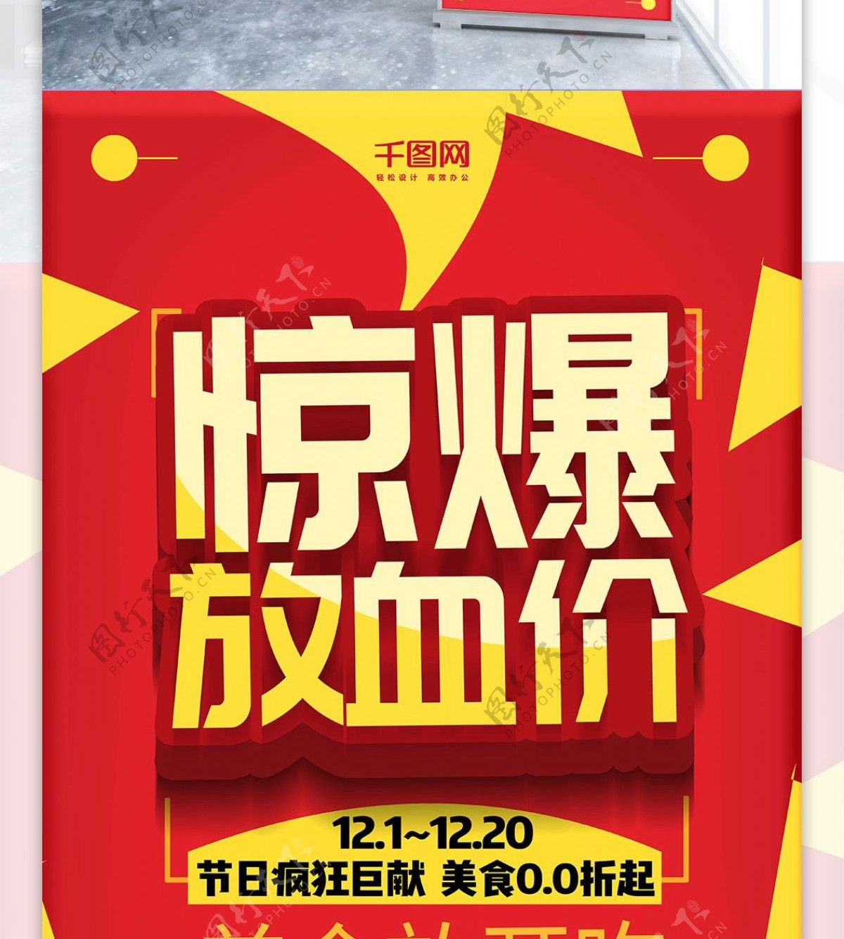 惊爆放血价红色简洁促销展架PSD模板