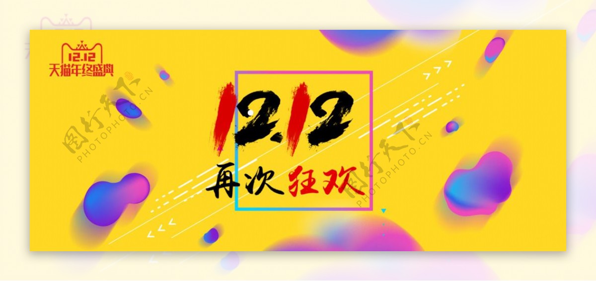 双十二年终盛典促销电商banner