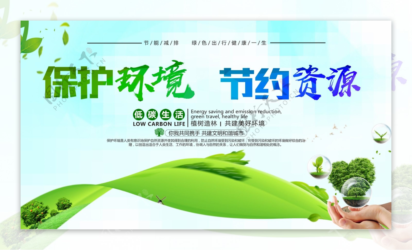 清新绿色保护环境节约资源展板设计