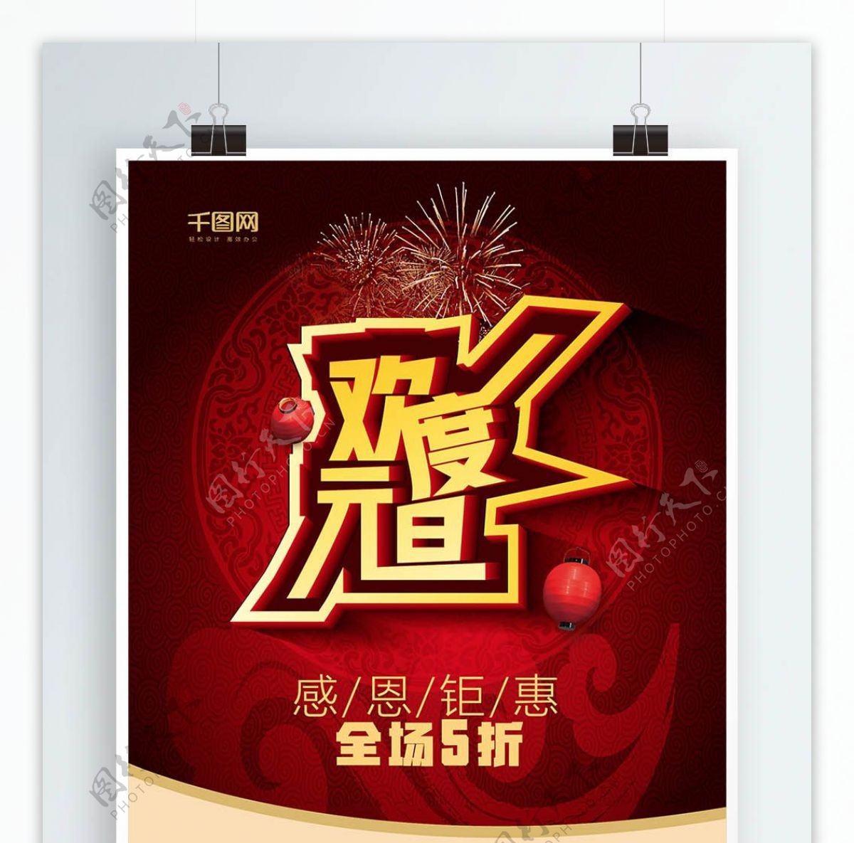 2018欢度元旦新年喜庆红色促销海报设计