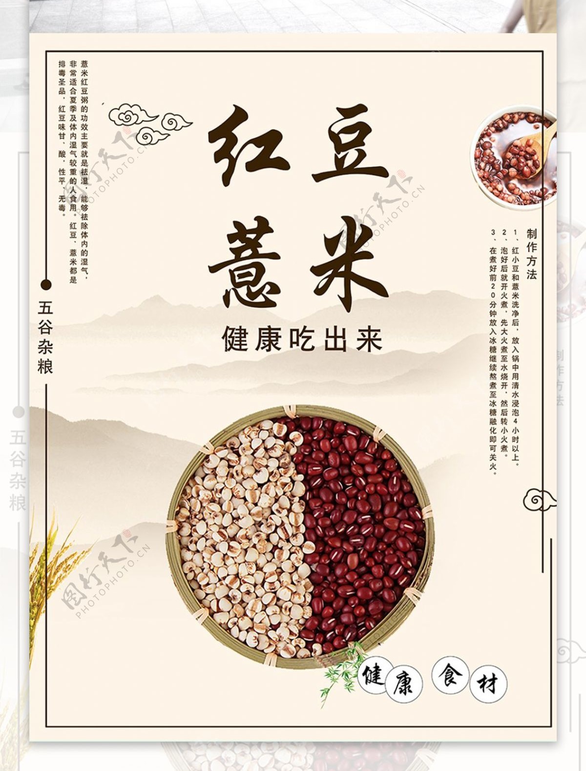 水墨风红豆薏米粥海报