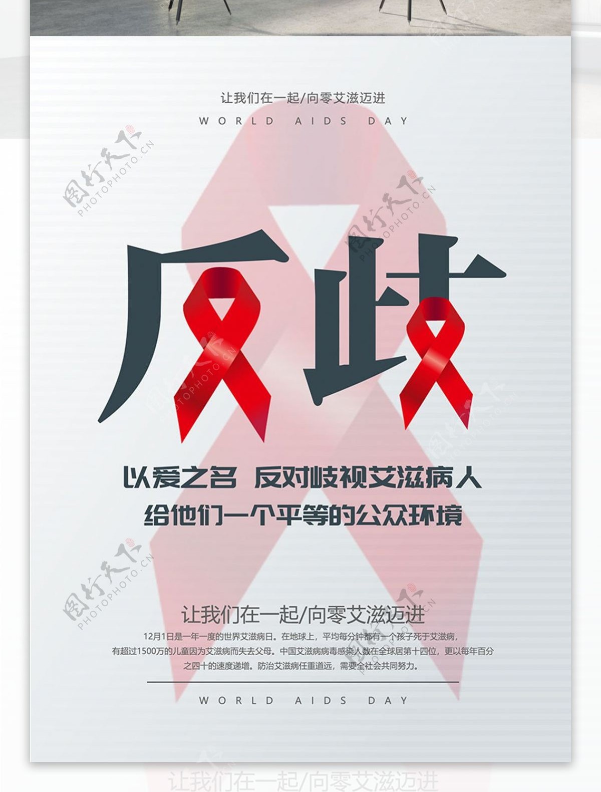 反歧视艾滋病人公益宣传海报psd源文件
