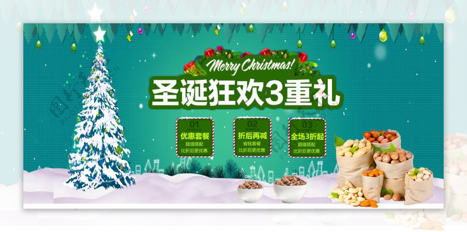 电商淘宝圣诞狂欢3重礼圣诞树零食促销海报