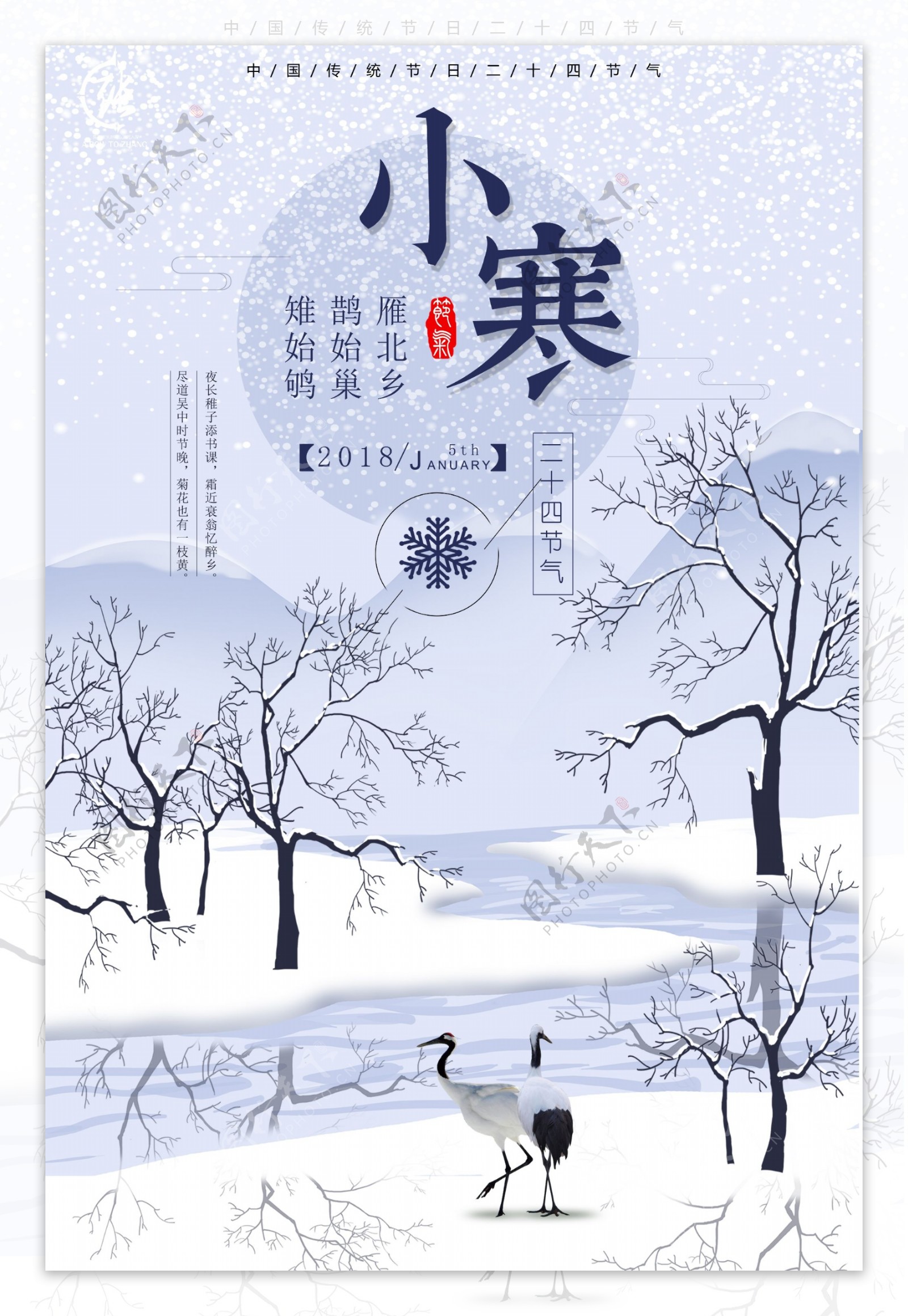 冬季二十四节气小寒海报设计