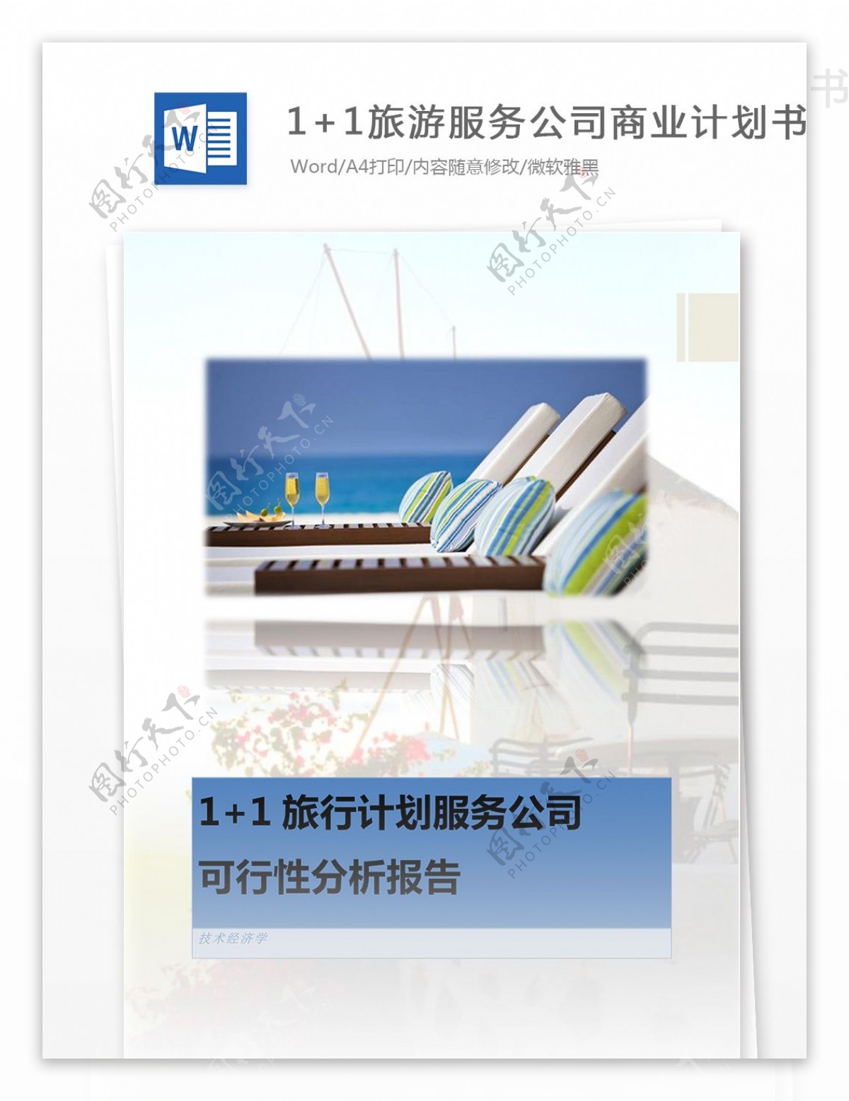 旅游服务公司商业计划书word文档模板
