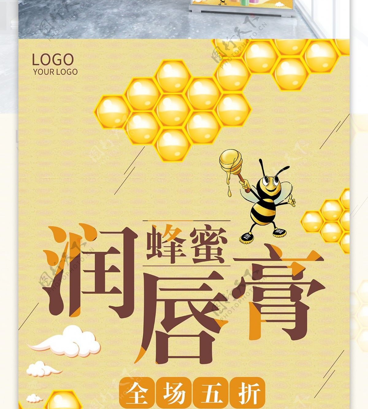 蜂蜜润唇膏产品米黄色促销展架PSD