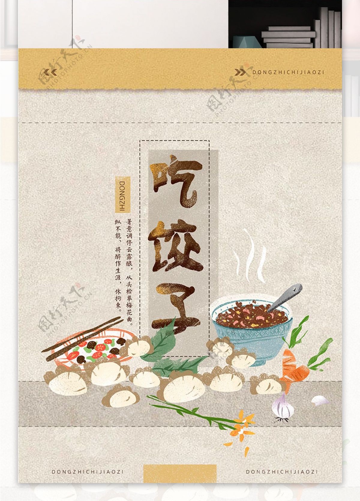 冬至吃饺子手绘清新复古插画海报
