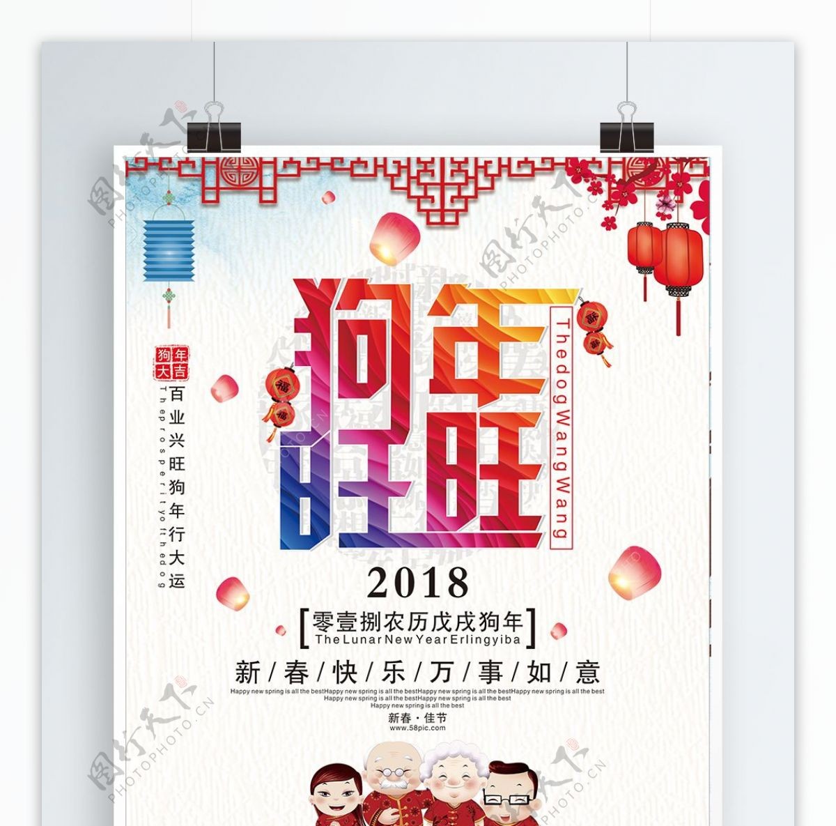 2018狗年旺旺新春海报