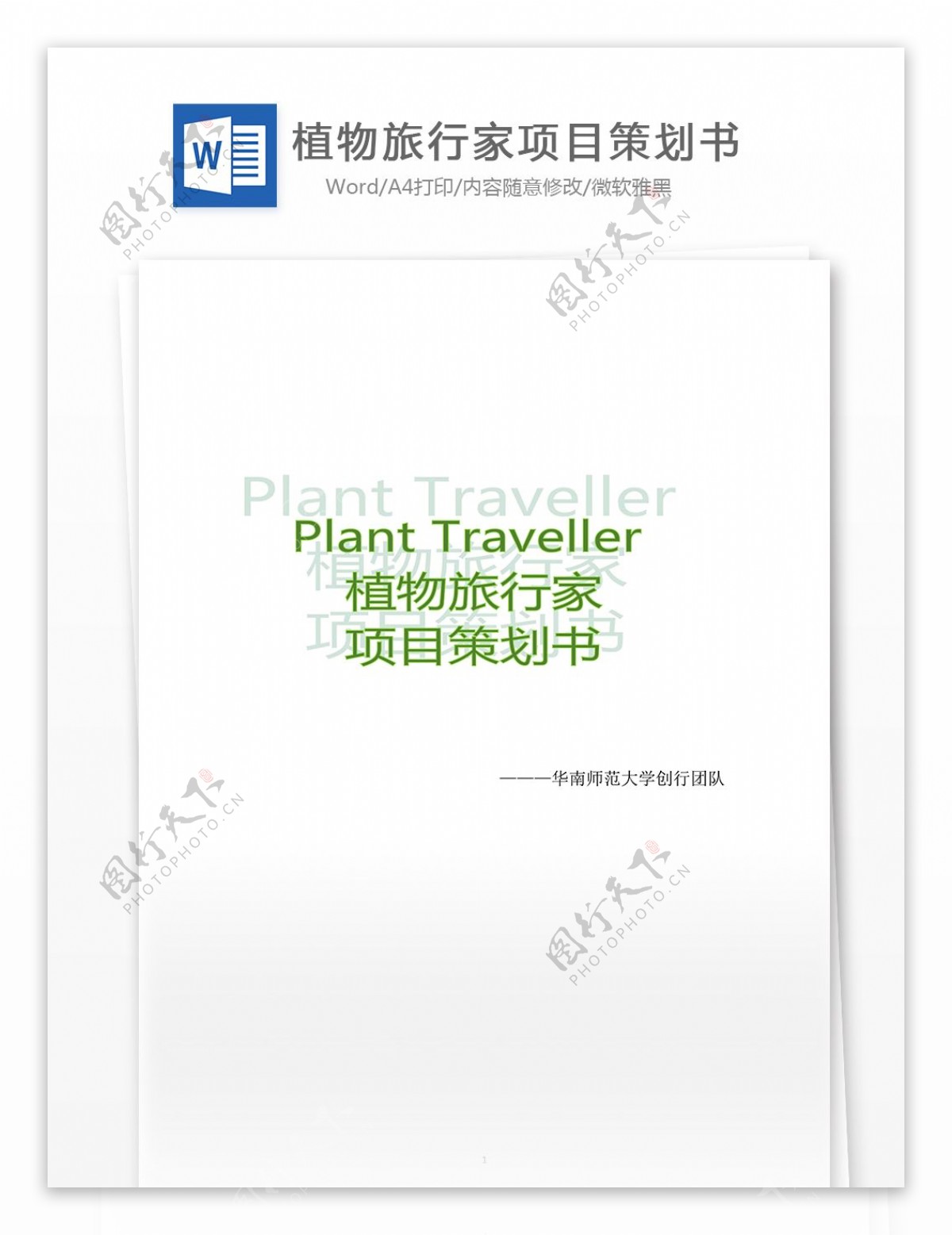 植物旅行家项目策划书word文档模板