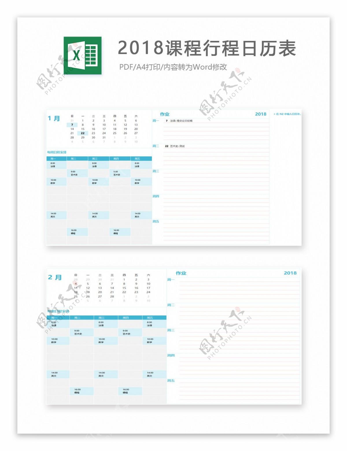 2018课程行程日历Excel表格模板