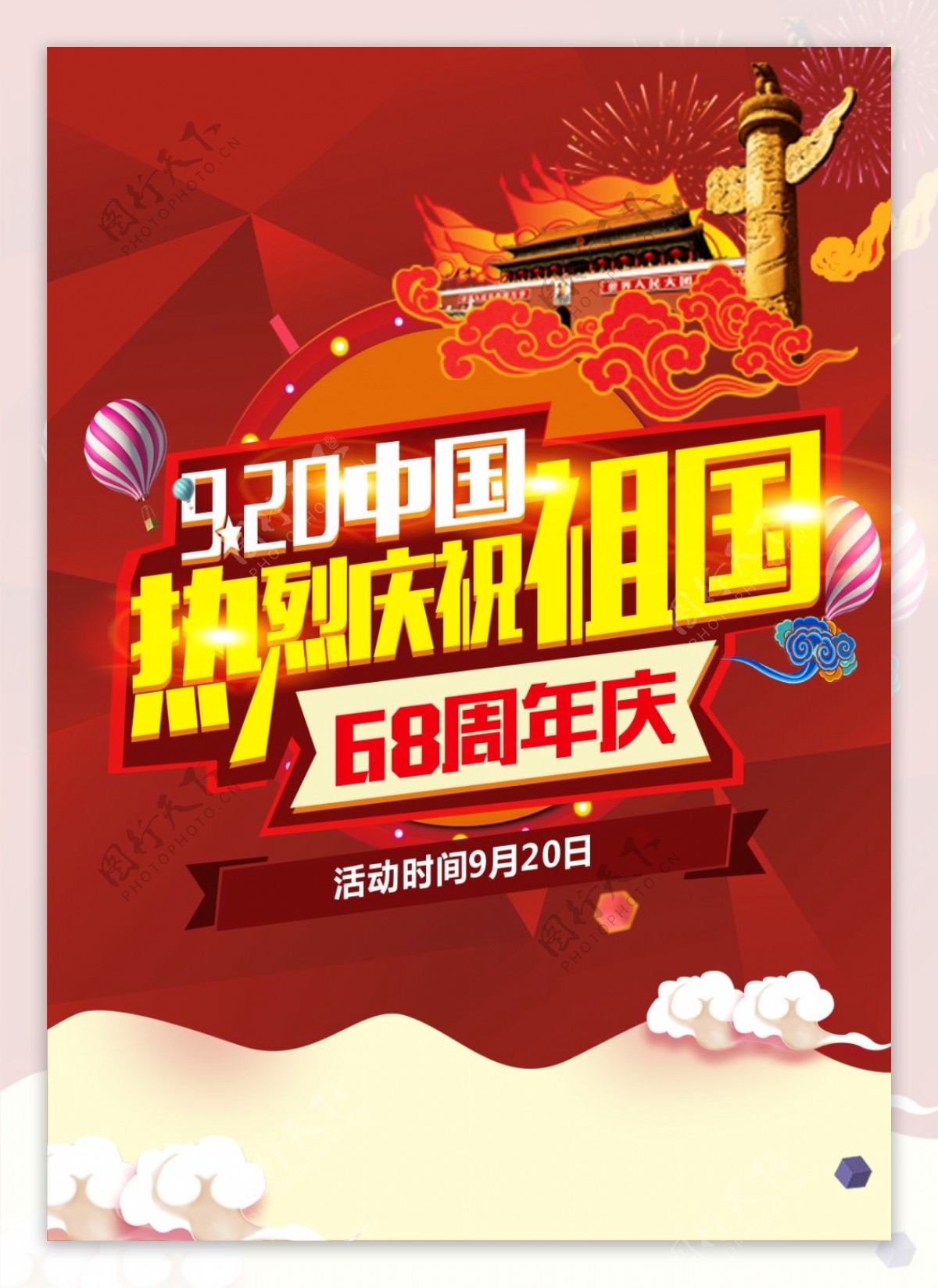 大红色920就爱你中国庆祝祖国促销海报