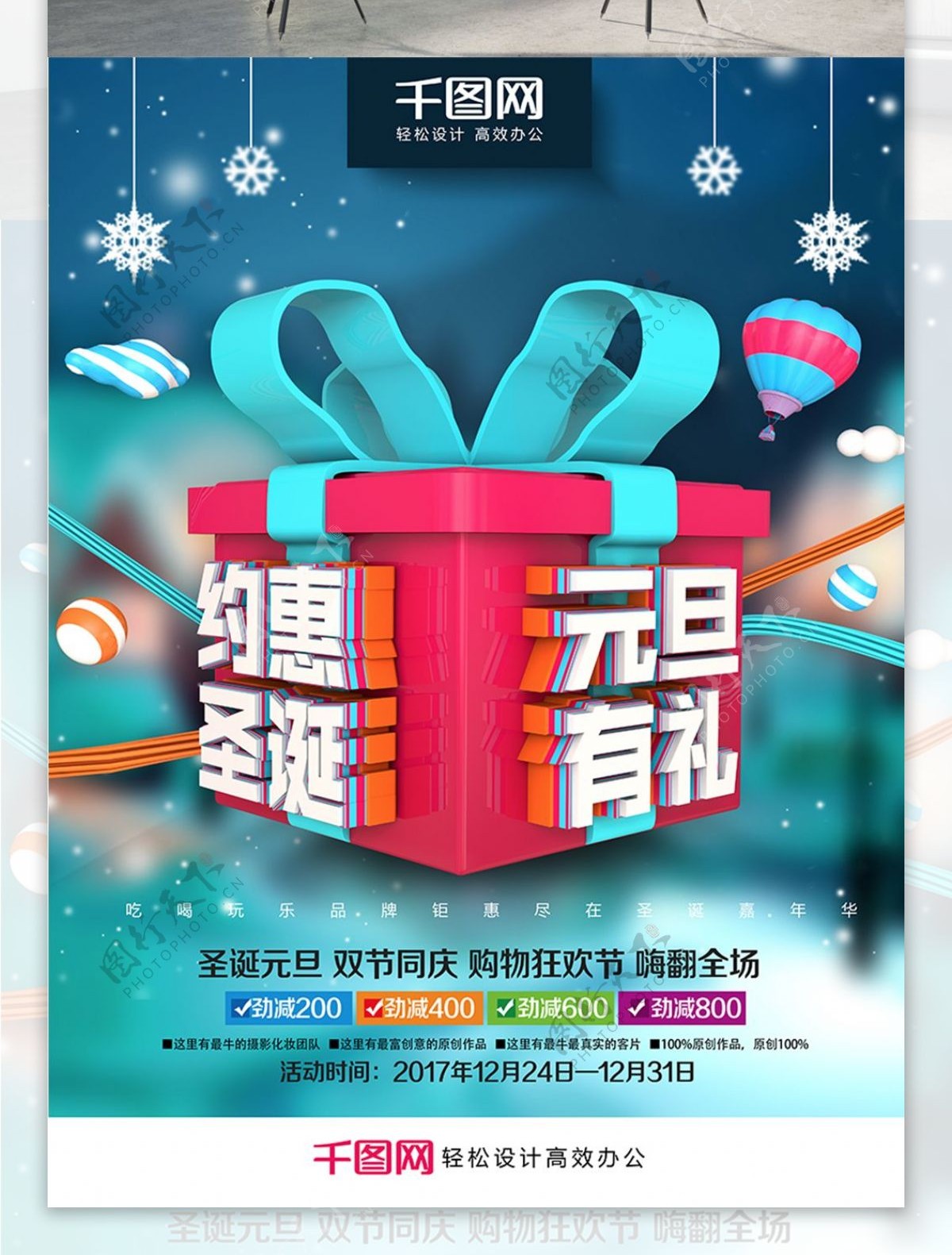 时尚创意礼盒圣诞元旦促销海报PSD模板