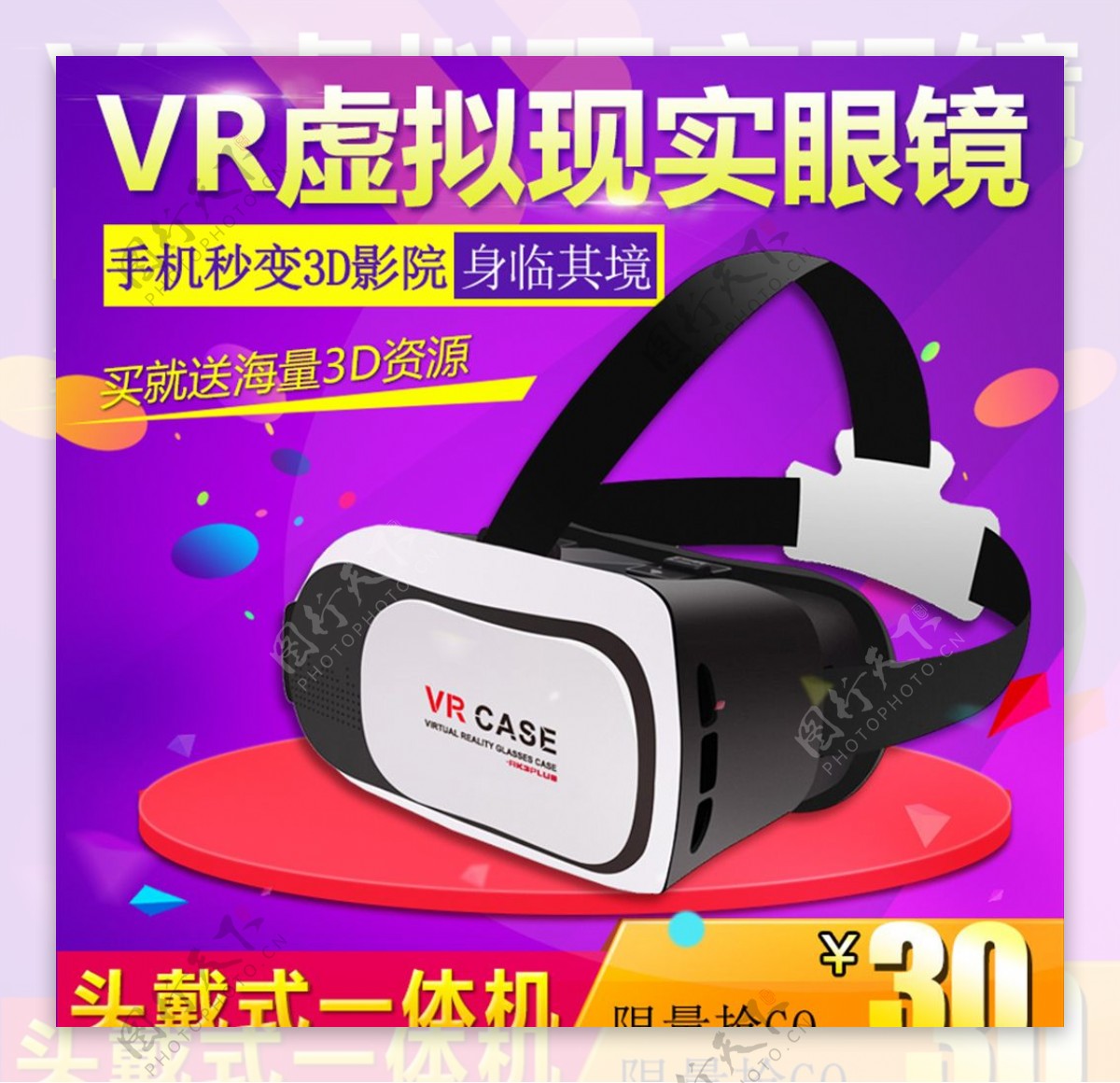 促销VR眼镜主图直通车