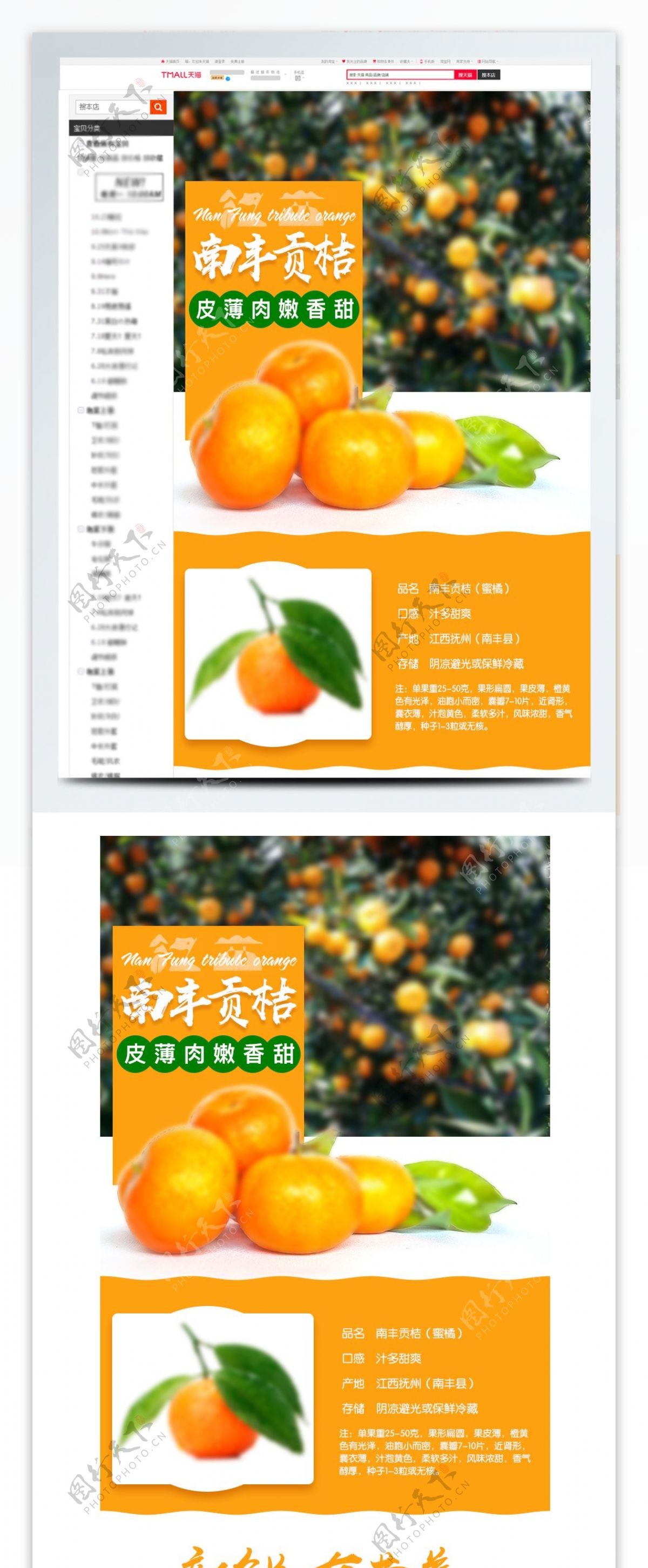 橙色新鲜南丰蜜橘详情页PSD模板