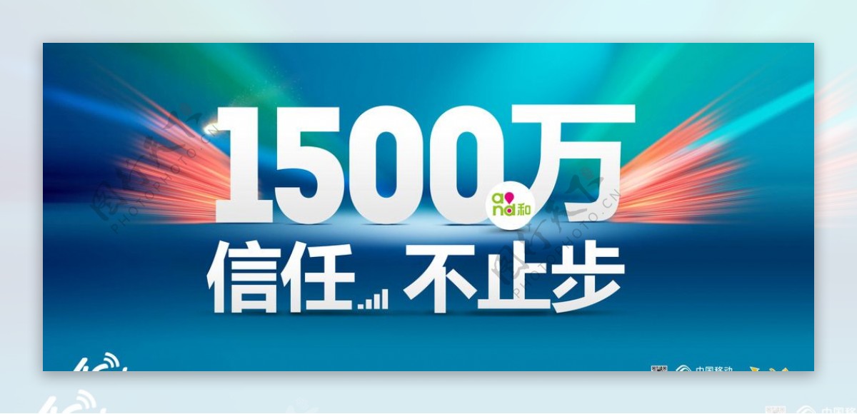 1500万信任不止步