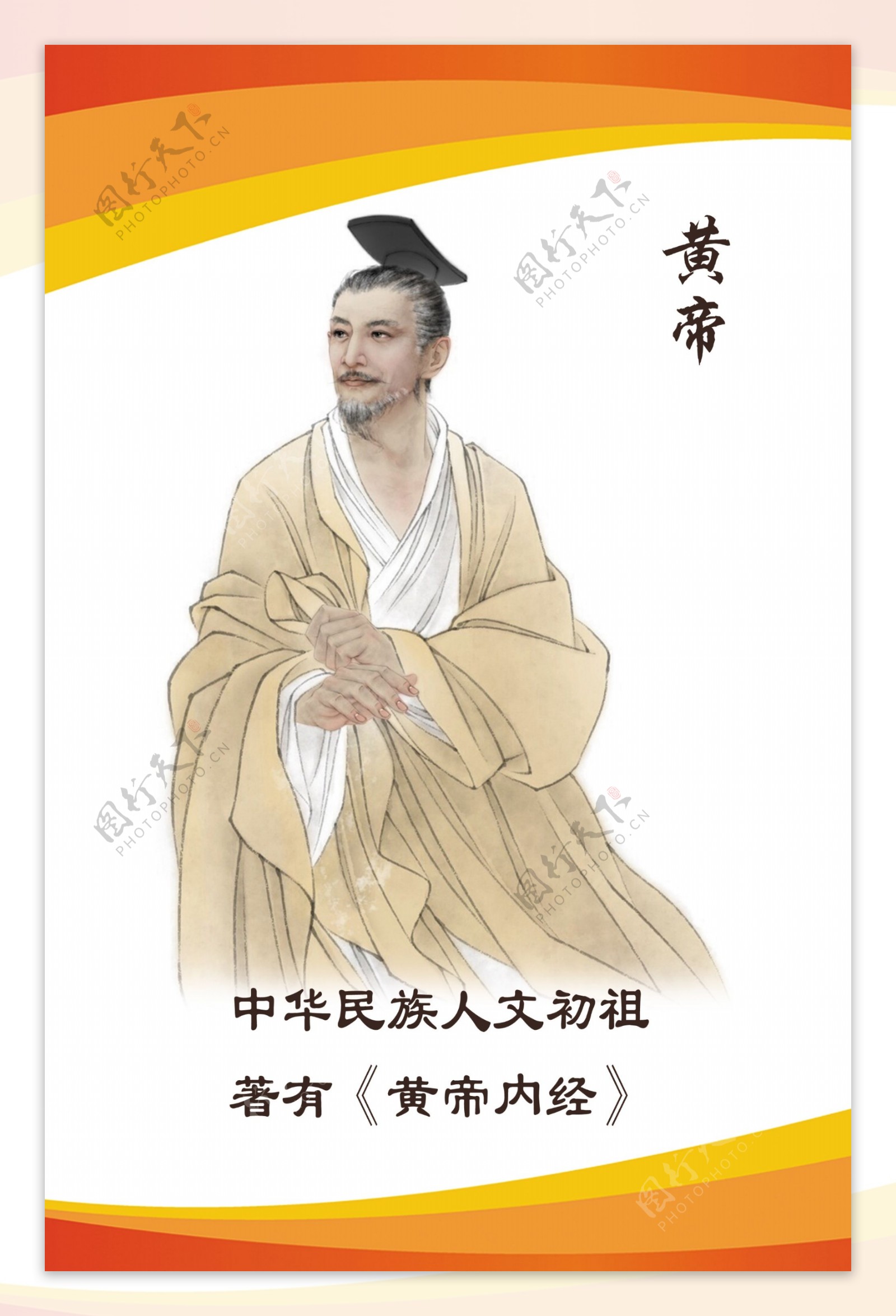 黄帝