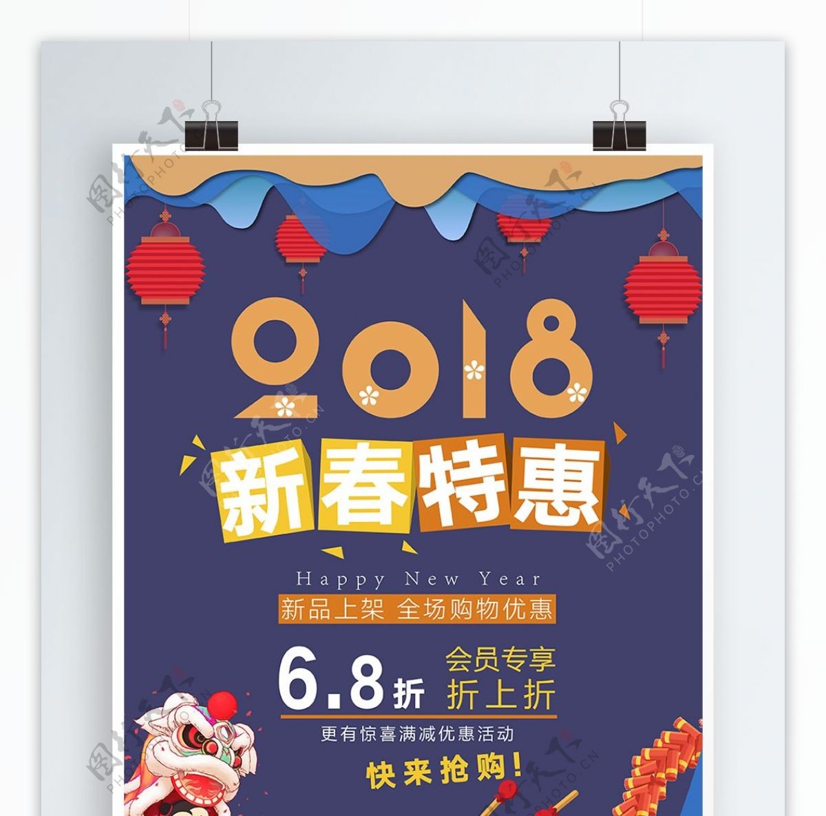 2018新春特惠促销海报
