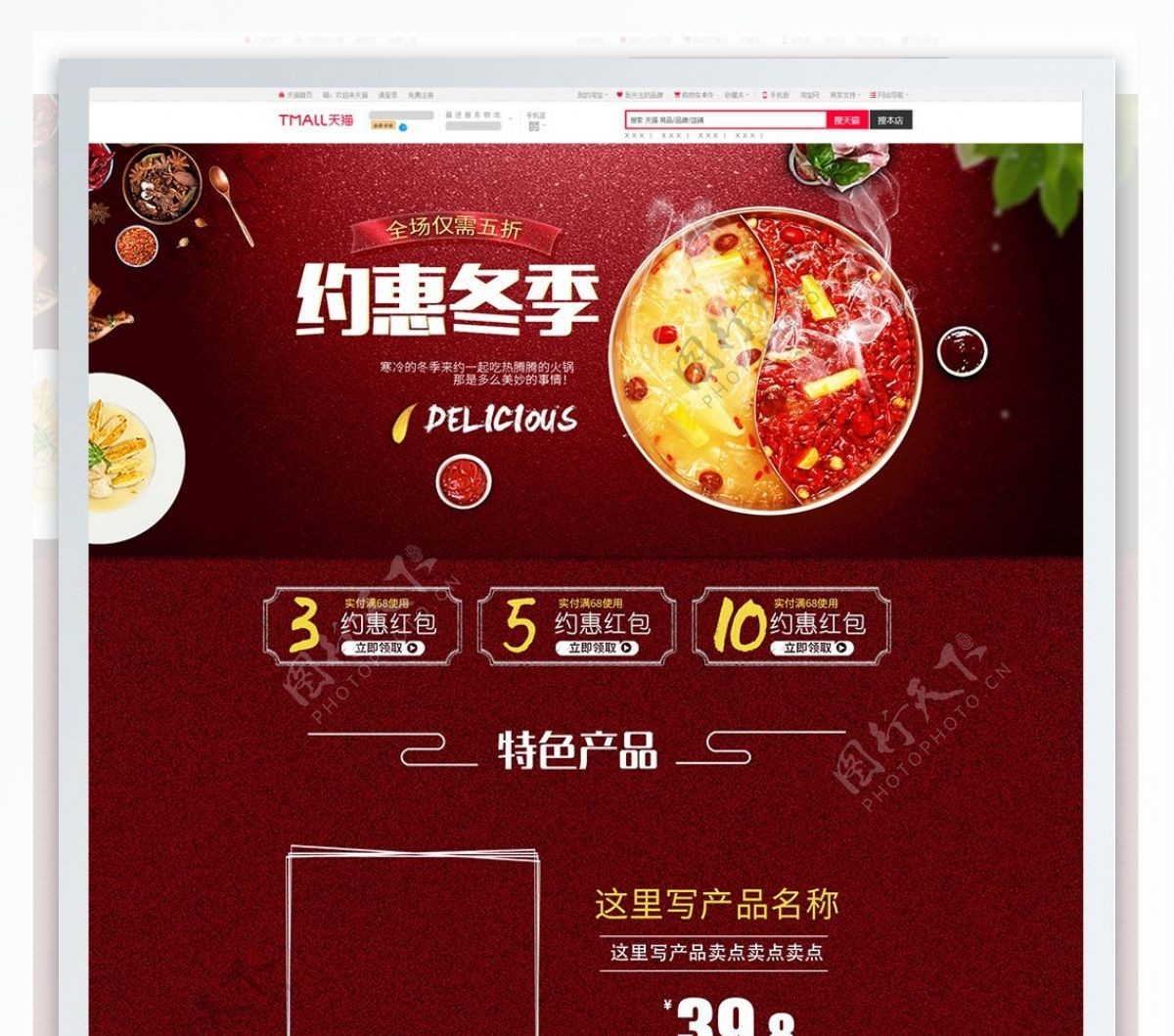 约惠冬季红色食品首页模板PSD源文件
