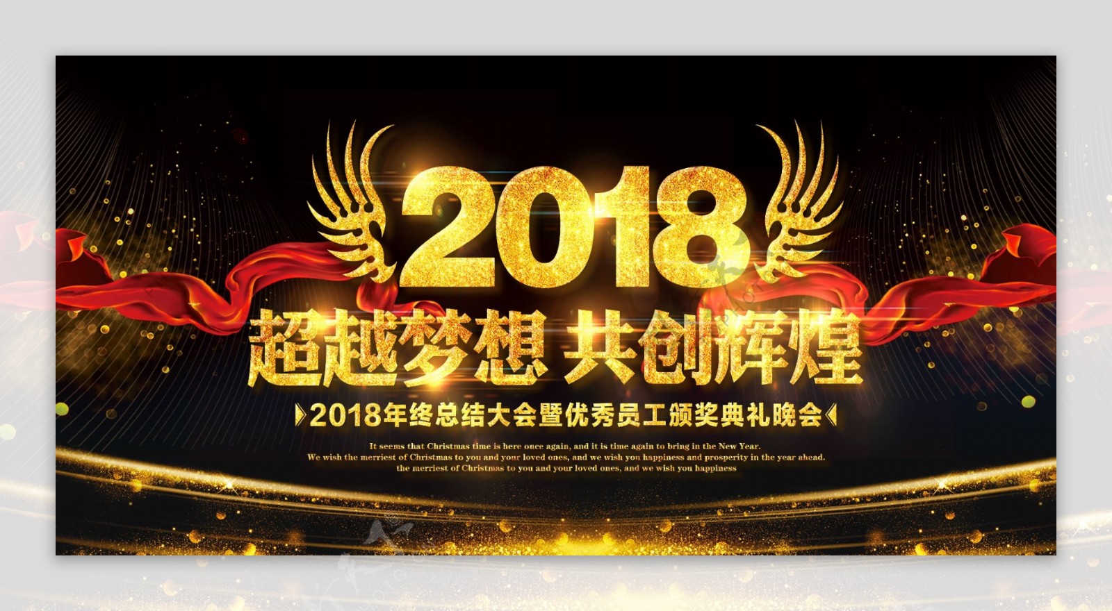 2018超越梦想晚会企业展板