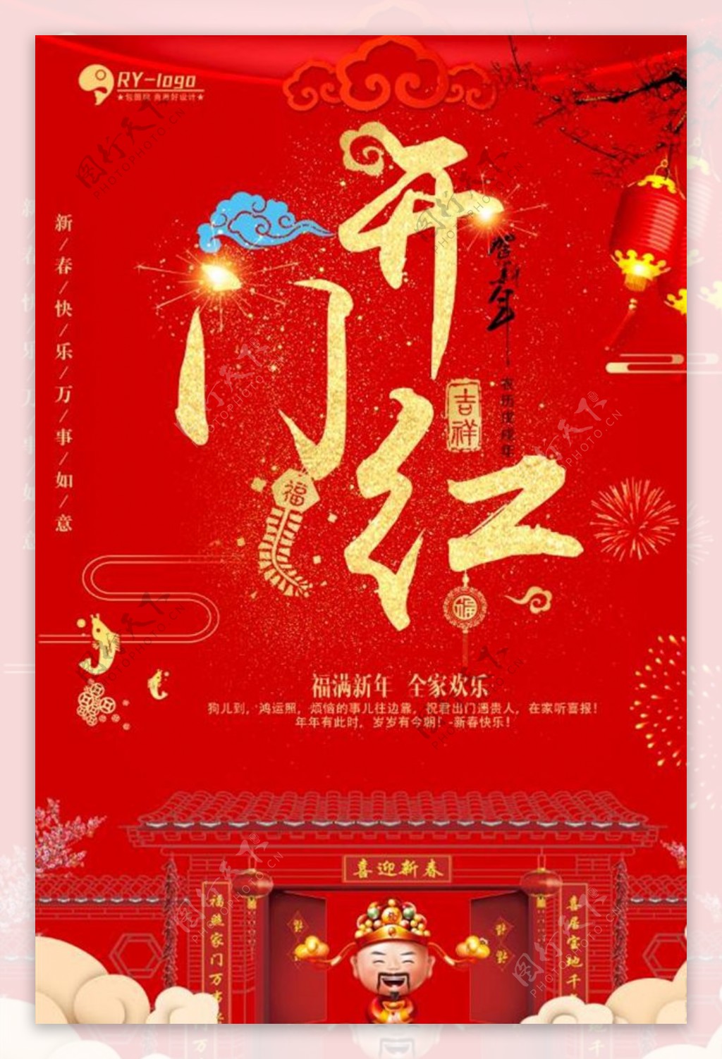 红色开门红新年海报