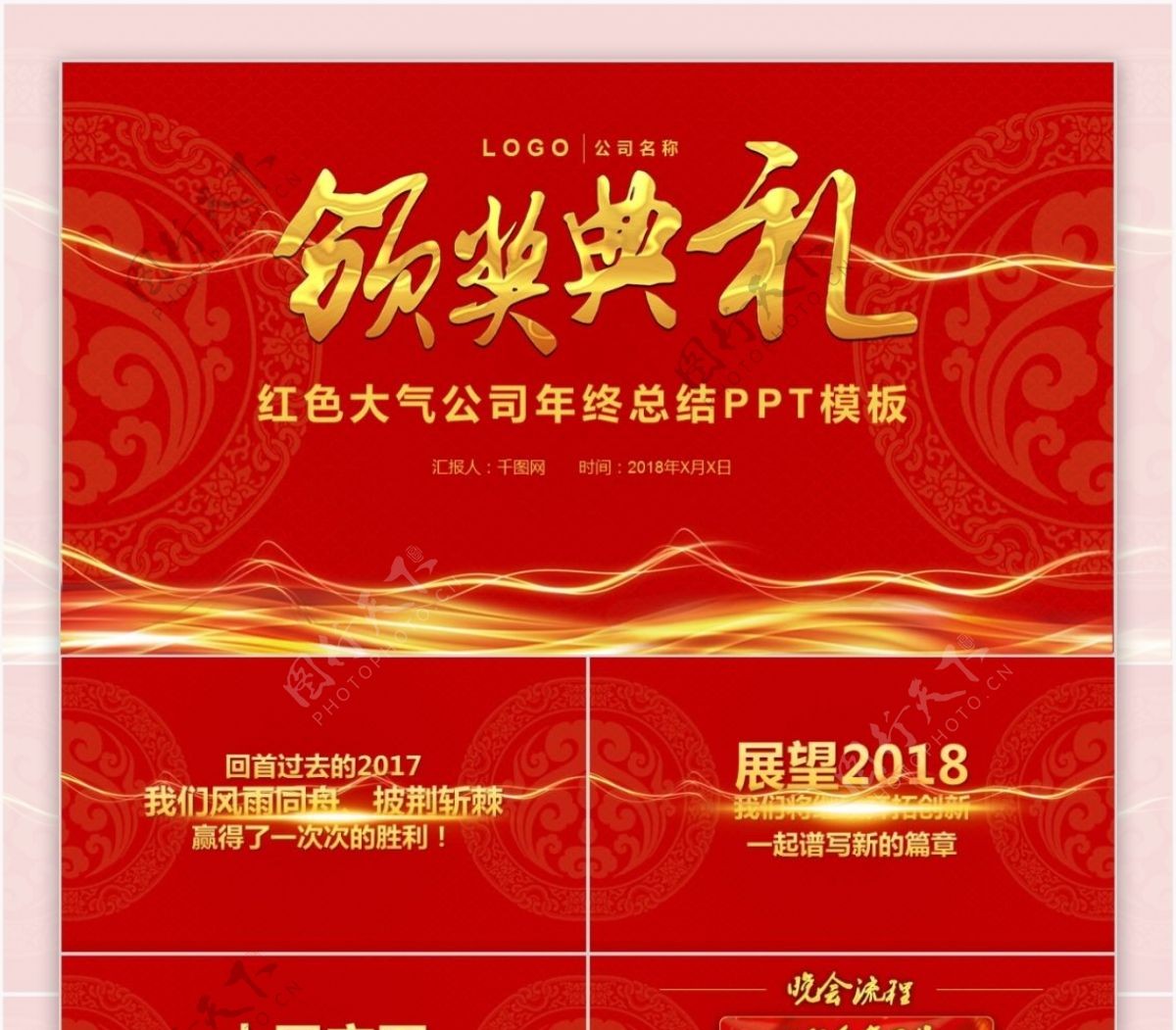 红色中国风公司年终总结颁奖典礼PPT范本