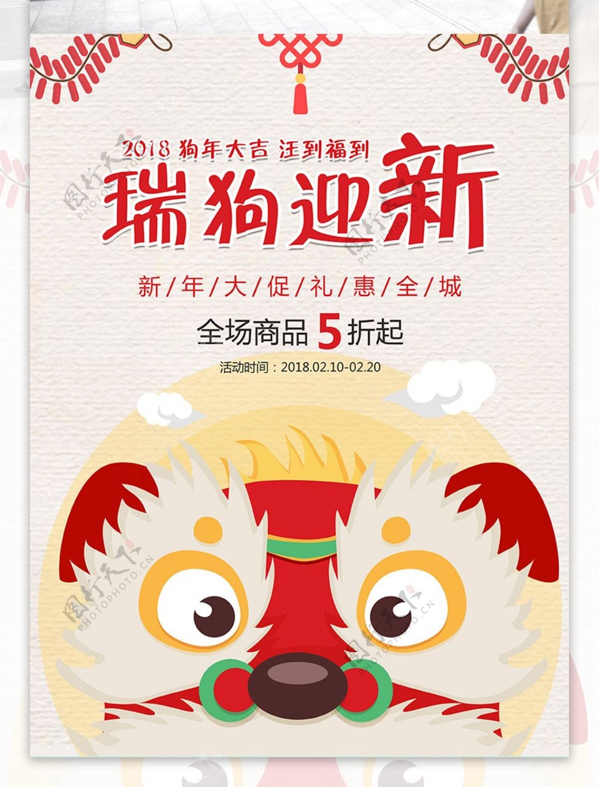 瑞狗迎新原创插画红色舞狮瑞狗商场促销海报