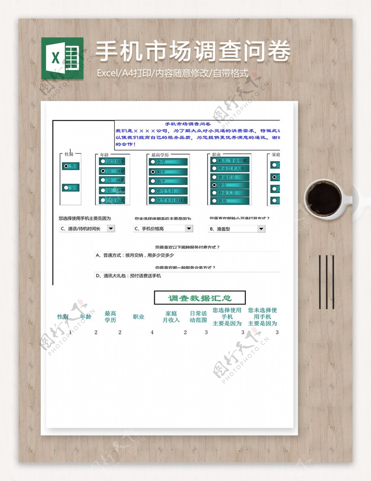 手机市场调查问卷设计excel编辑表格