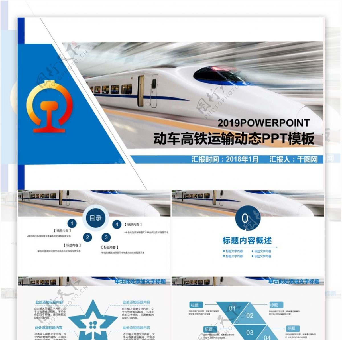 简约动车高铁运输会议报告动态PPT模板