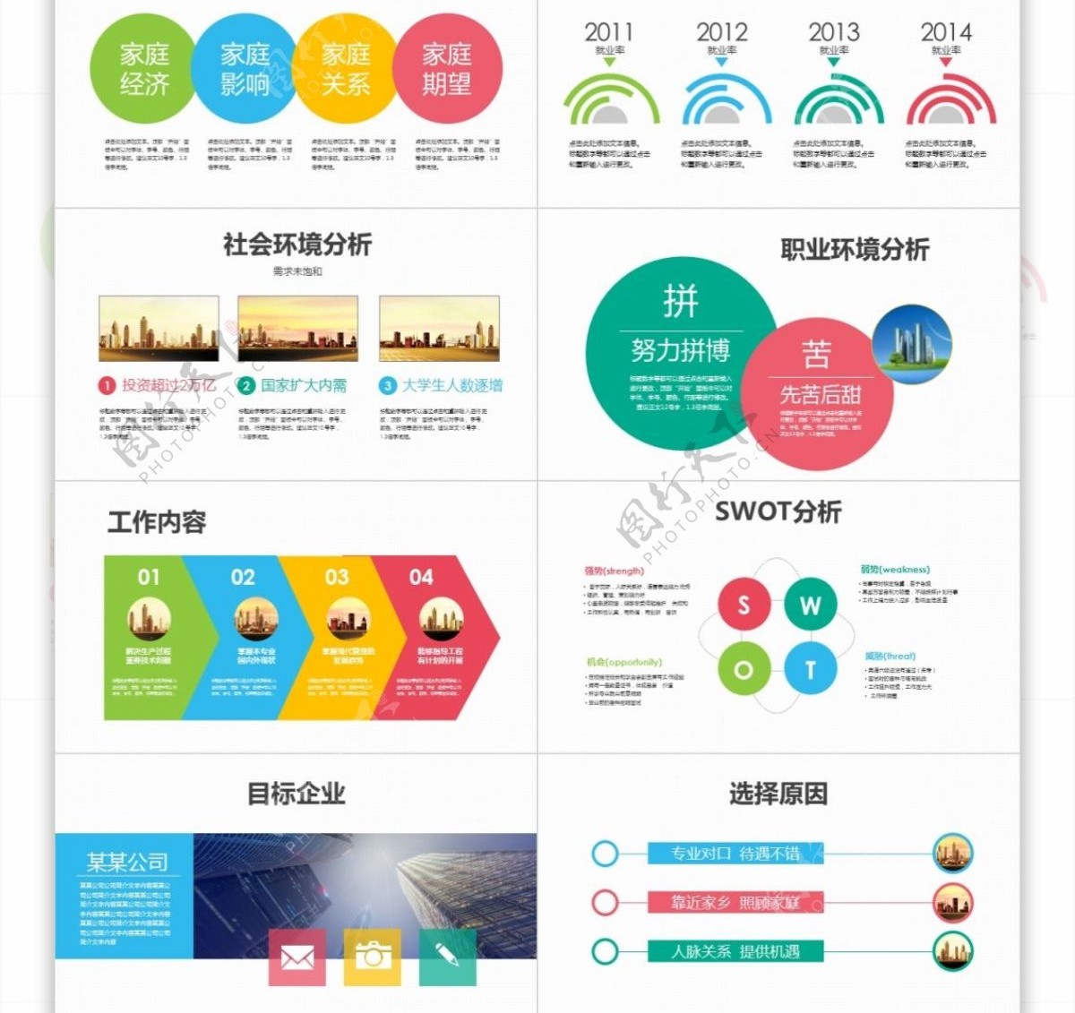 多彩简约实用大学生职业规划岗位竞聘PPT