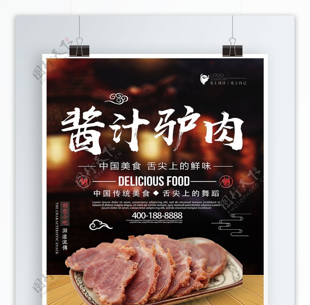 简洁中国风酱汁驴肉美食海报设计